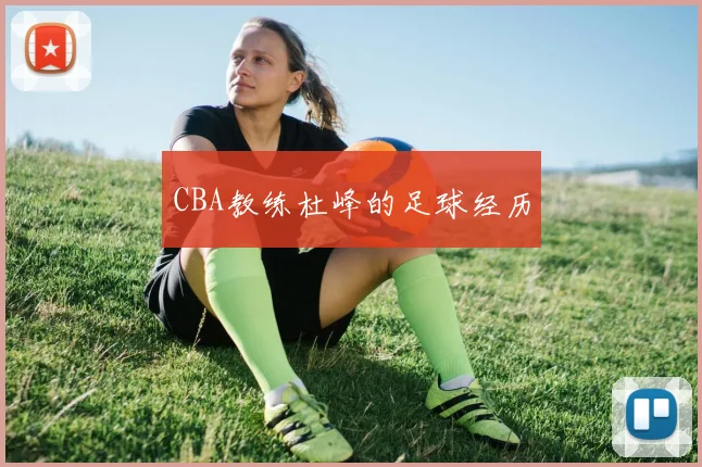 CBA教练杜峰的足球经历