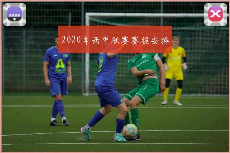 2020年西甲联赛赛程安排