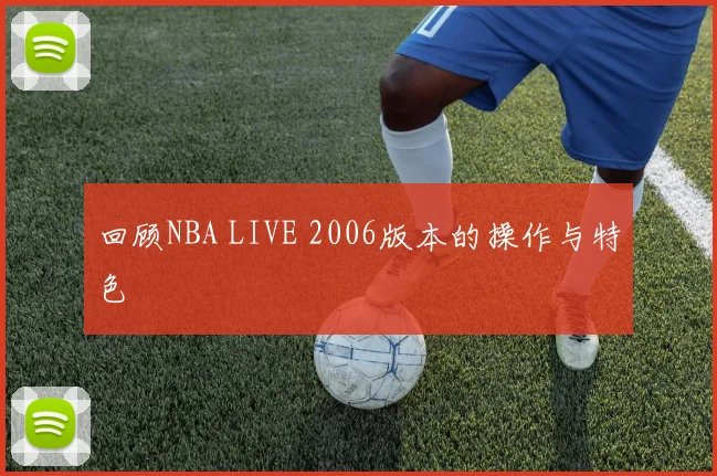 回顾NBA LIVE 2006版本的操作与特色