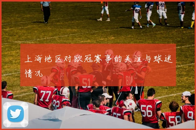 上海地区对欧冠赛事的关注与球迷情况