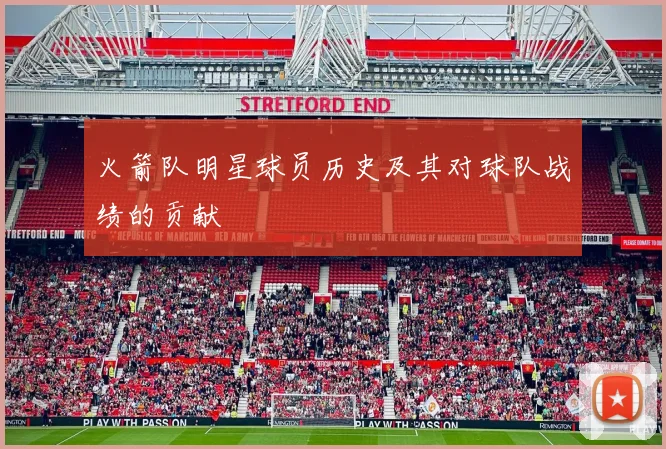 火箭队明星球员历史及其对球队战绩的贡献