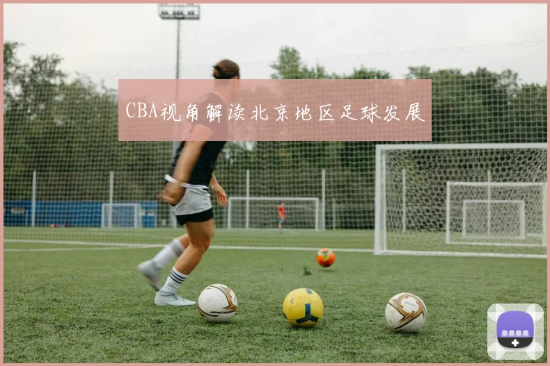 CBA视角解读北京地区足球发展