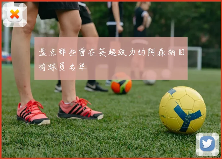 盘点那些曾在英超效力的阿森纳旧将球员名单