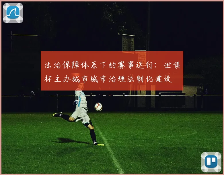 法治保障体系下的赛事运行:世俱杯主办城市城市治理法制化建设