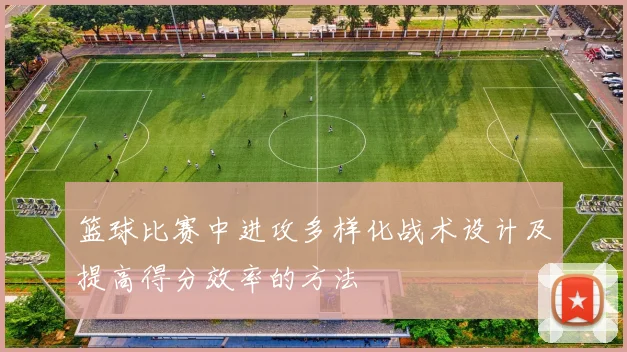 篮球比赛中进攻多样化战术设计及提高得分效率的方法