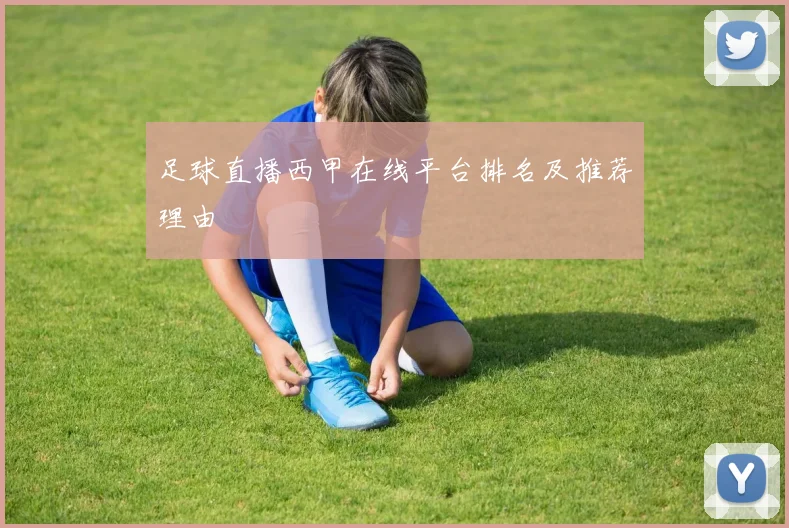 足球直播西甲在线平台排名及推荐理由