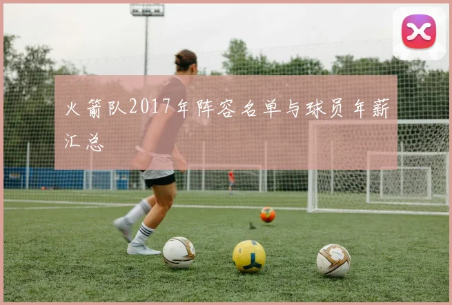 火箭队2017年阵容名单与球员年薪汇总