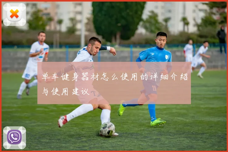 单车健身器材怎么使用的详细介绍与使用建议