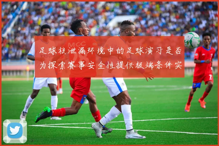 足球核泄漏环境中的足球演习是否为探索赛事安全性提供极端条件实验