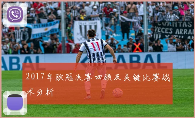 2017年欧冠决赛回顾及关键比赛战术分析