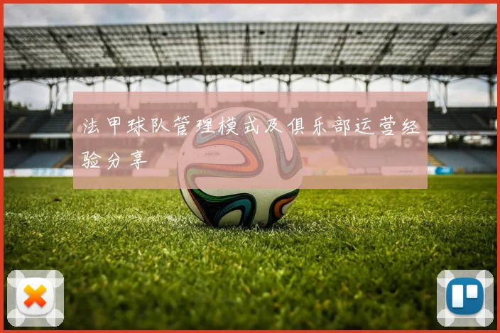 法甲球队管理模式及俱乐部运营经验分享