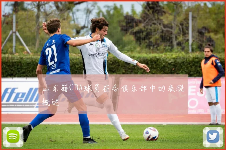 山东籍CBA球员在各俱乐部中的表现概述