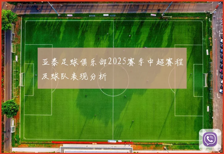 亚泰足球俱乐部2025赛季中超赛程及球队表现分析