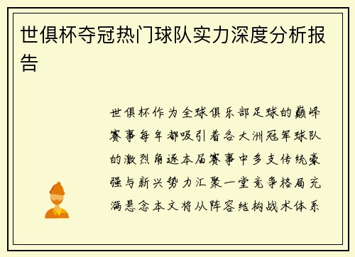 世俱杯夺冠热门球队实力深度分析报告