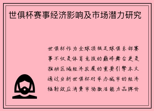 世俱杯赛事经济影响及市场潜力研究