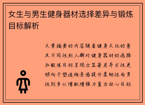 女生与男生健身器材选择差异与锻炼目标解析