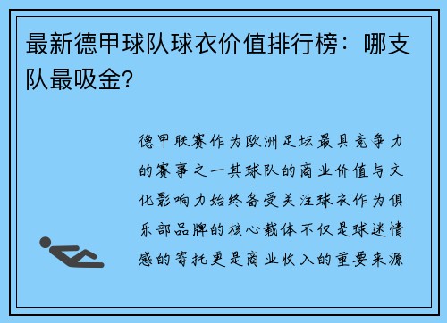 最新德甲球队球衣价值排行榜：哪支队最吸金？