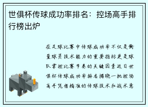 世俱杯传球成功率排名：控场高手排行榜出炉