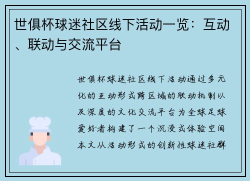 世俱杯球迷社区线下活动一览：互动、联动与交流平台