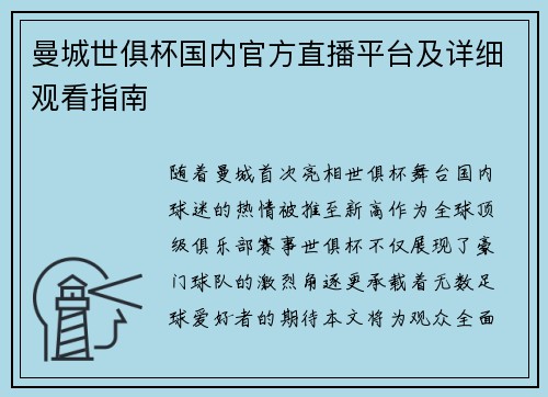 曼城世俱杯国内官方直播平台及详细观看指南