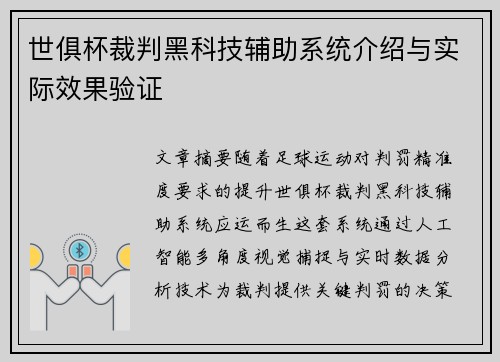 世俱杯裁判黑科技辅助系统介绍与实际效果验证