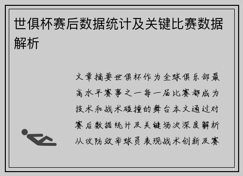 世俱杯赛后数据统计及关键比赛数据解析