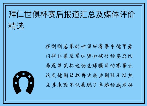 拜仁世俱杯赛后报道汇总及媒体评价精选