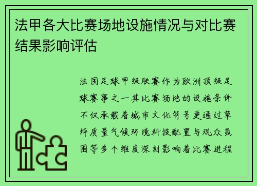法甲各大比赛场地设施情况与对比赛结果影响评估