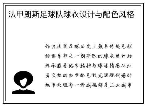 法甲朗斯足球队球衣设计与配色风格