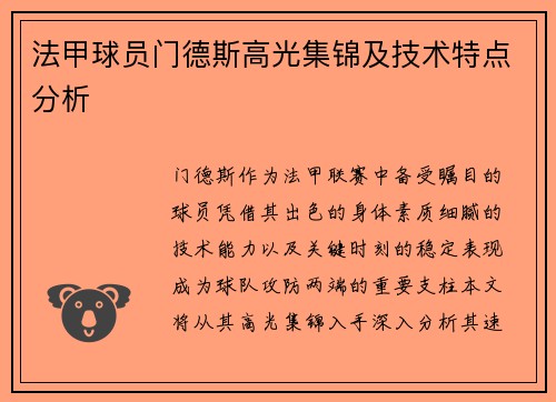法甲球员门德斯高光集锦及技术特点分析