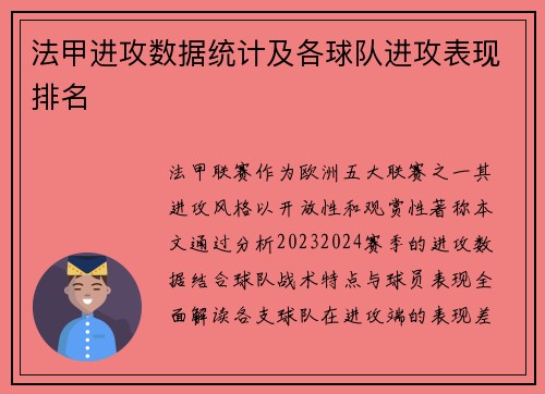 法甲进攻数据统计及各球队进攻表现排名