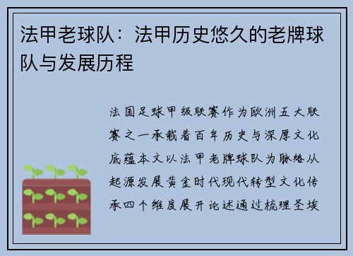 法甲老球队：法甲历史悠久的老牌球队与发展历程
