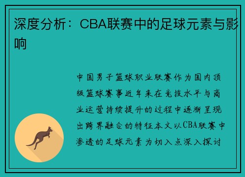 深度分析：CBA联赛中的足球元素与影响