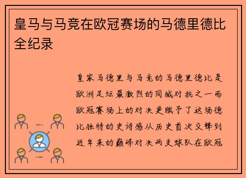 皇马与马竞在欧冠赛场的马德里德比全纪录