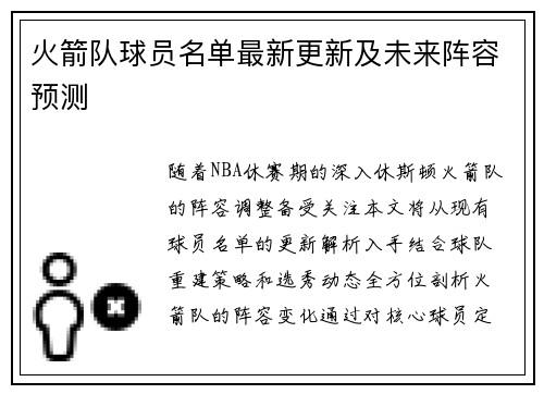 火箭队球员名单最新更新及未来阵容预测