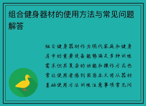 组合健身器材的使用方法与常见问题解答