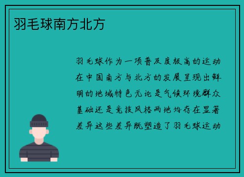 羽毛球南方北方