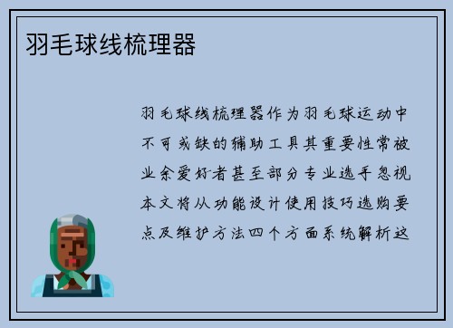 羽毛球线梳理器