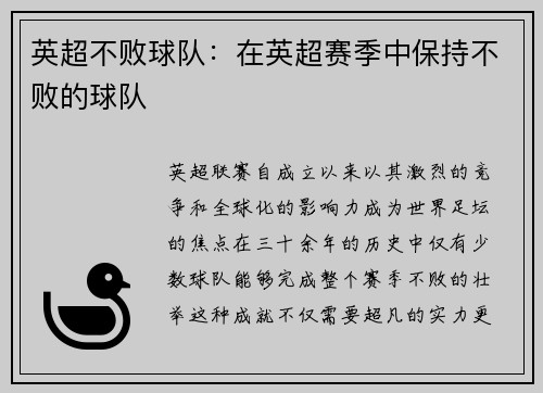 英超不败球队：在英超赛季中保持不败的球队