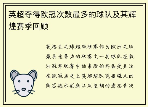 英超夺得欧冠次数最多的球队及其辉煌赛季回顾
