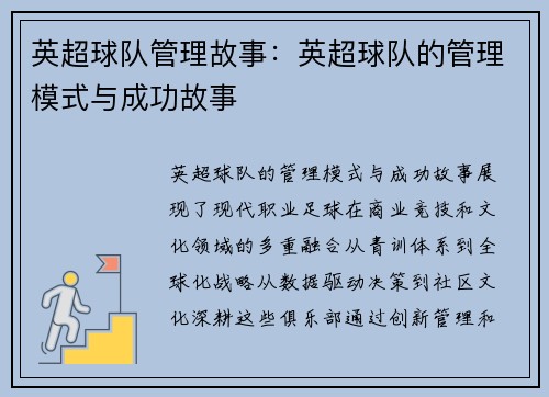 英超球队管理故事：英超球队的管理模式与成功故事