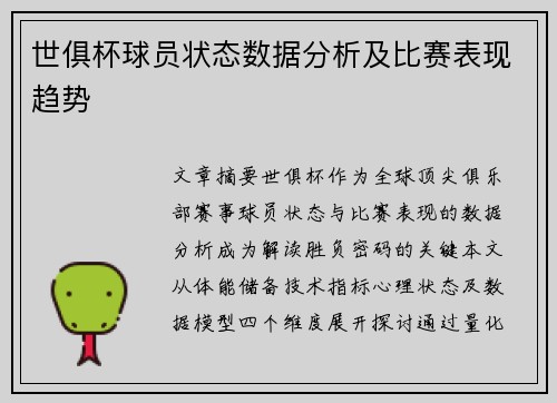 世俱杯球员状态数据分析及比赛表现趋势