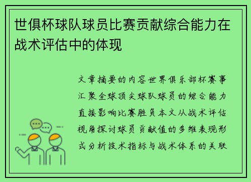 世俱杯球队球员比赛贡献综合能力在战术评估中的体现