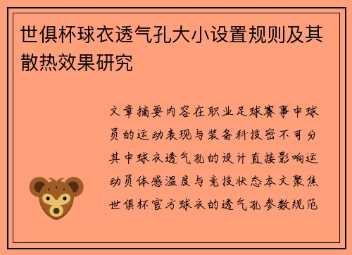 世俱杯球衣透气孔大小设置规则及其散热效果研究