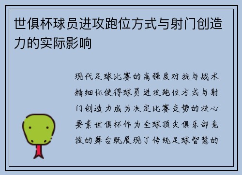 世俱杯球员进攻跑位方式与射门创造力的实际影响
