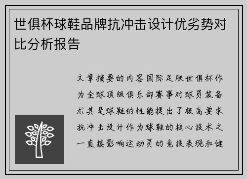 世俱杯球鞋品牌抗冲击设计优劣势对比分析报告