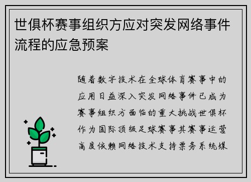 世俱杯赛事组织方应对突发网络事件流程的应急预案