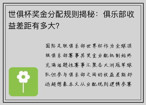 世俱杯奖金分配规则揭秘：俱乐部收益差距有多大？