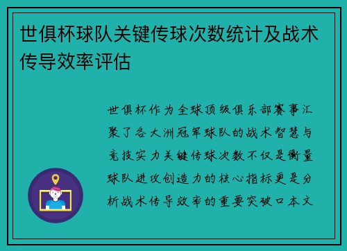 世俱杯球队关键传球次数统计及战术传导效率评估