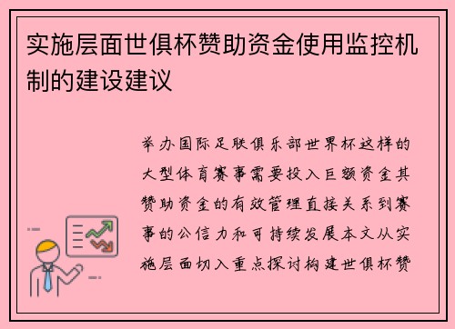 实施层面世俱杯赞助资金使用监控机制的建设建议